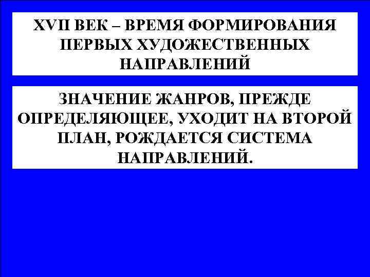 XVII ВЕК – ВРЕМЯ ФОРМИРОВАНИЯ ПЕРВЫХ ХУДОЖЕСТВЕННЫХ НАПРАВЛЕНИЙ ЗНАЧЕНИЕ ЖАНРОВ, ПРЕЖДЕ ОПРЕДЕЛЯЮЩЕЕ, УХОДИТ НА