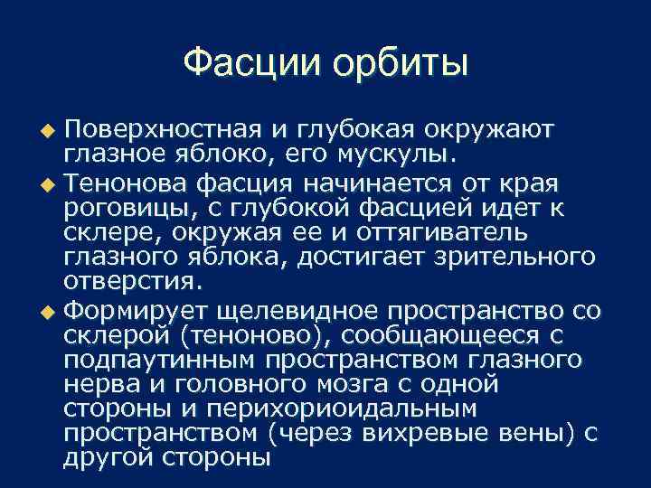 Фасции орбиты Поверхностная и глубокая окружают глазное яблоко, его мускулы. u Тенонова фасция начинается