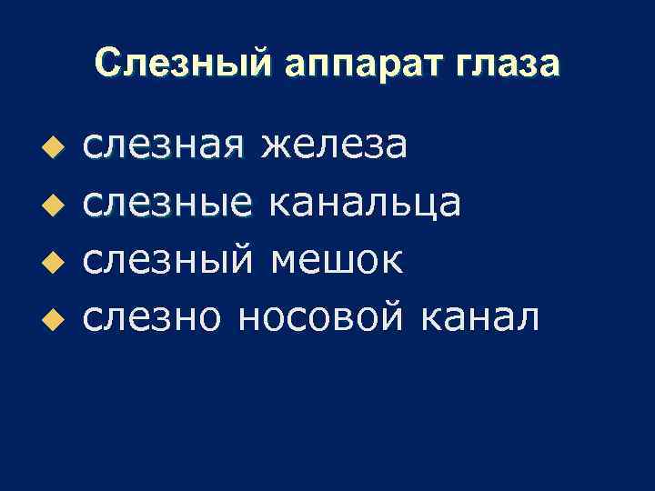 Слезный аппарат глаза u u слезная железа слезные канальца слезный мешок слезно носовой канал