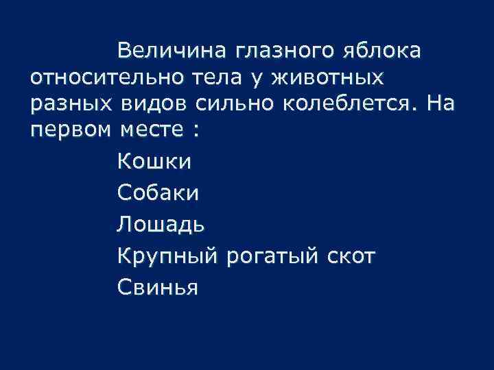 Величина глазного яблока относительно тела у животных разных видов сильно колеблется. На первом месте