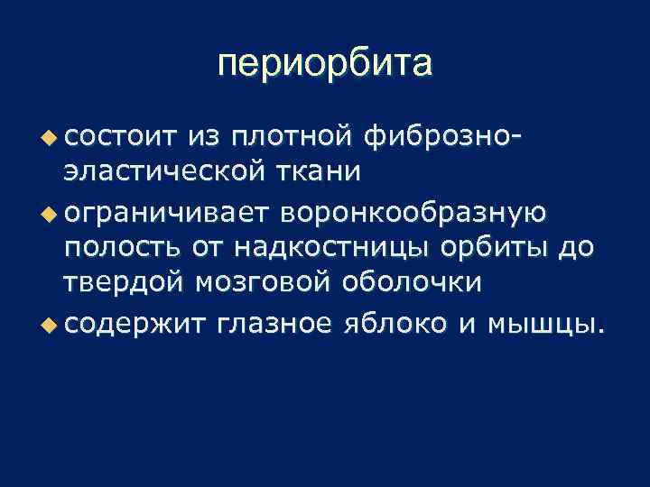 периорбита u состоит из плотной фиброзноэластической ткани u ограничивает воронкообразную полость от надкостницы орбиты