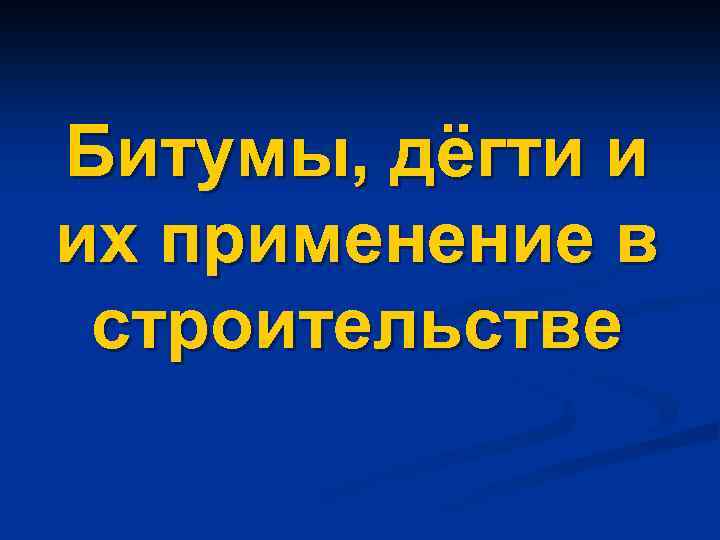 Битумы, дёгти и их применение в строительстве 