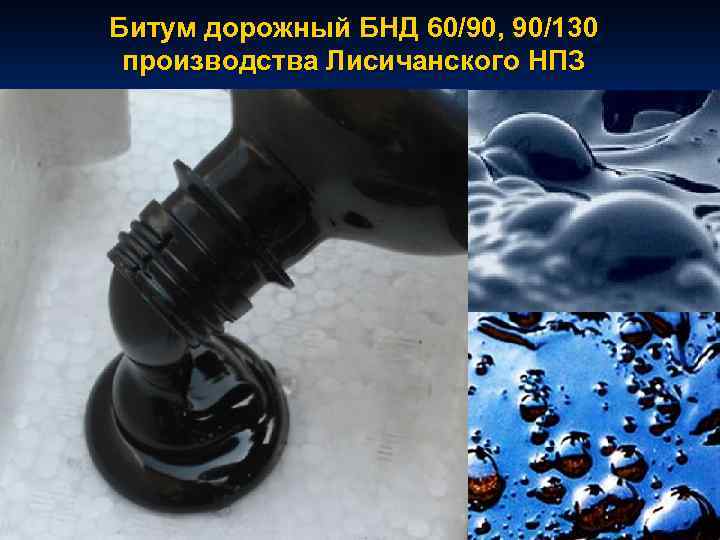 Битум дорожный БНД 60/90, 90/130 производства Лисичанского НПЗ 