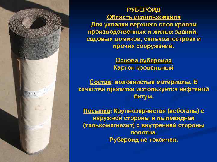 РУБЕРОИД Область использования Для укладки верхнего слоя кровли производственных и жилых зданий, садовых домиков,