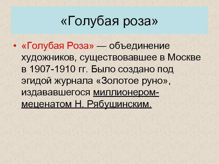  «Голубая роза» • «Голубая Роза» — объединение художников, существовавшее в Москве в 1907