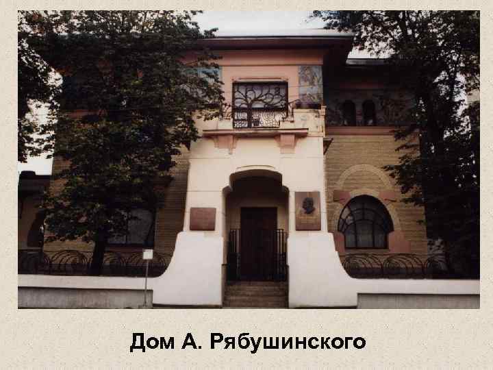 Дом А. Рябушинского 