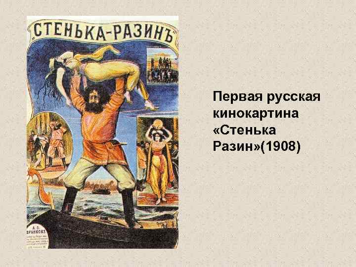 Первая русская кинокартина «Стенька Разин» (1908) 