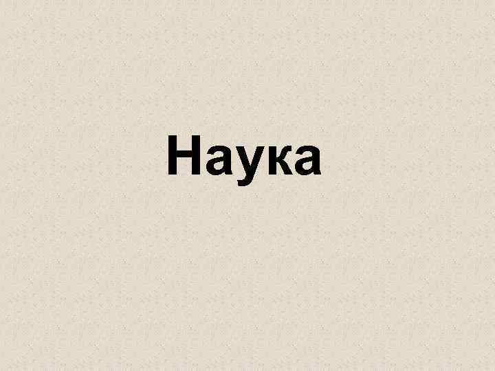 Наука 