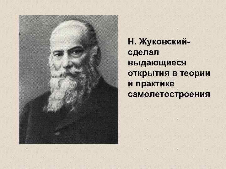 Н. Жуковскийсделал выдающиеся открытия в теории и практике самолетостроения 