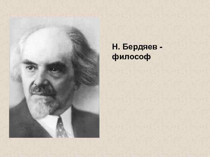 Н. Бердяев философ 