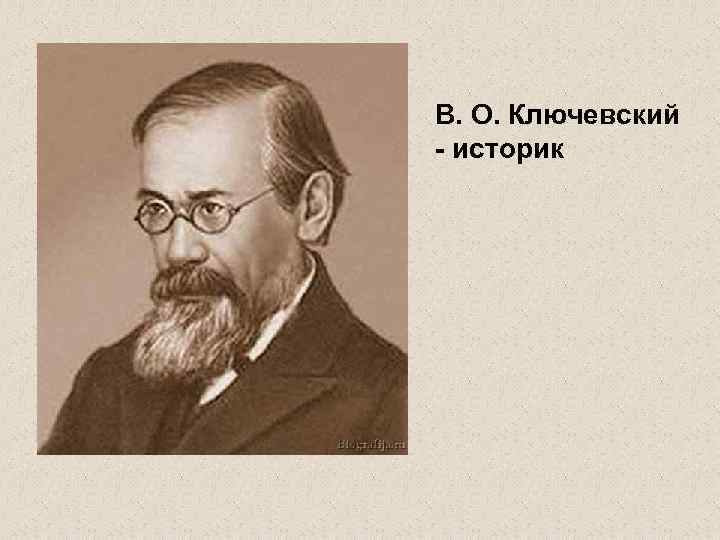 В. О. Ключевский - историк 
