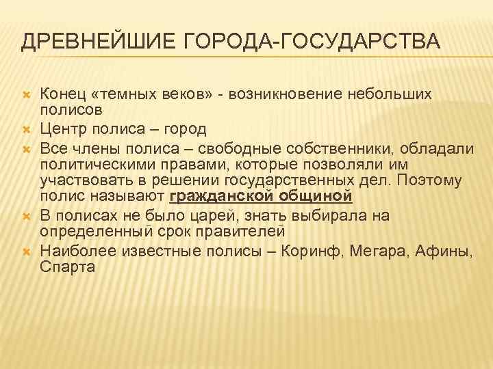 ДРЕВНЕЙШИЕ ГОРОДА-ГОСУДАРСТВА Конец «темных веков» - возникновение небольших полисов Центр полиса – город Все