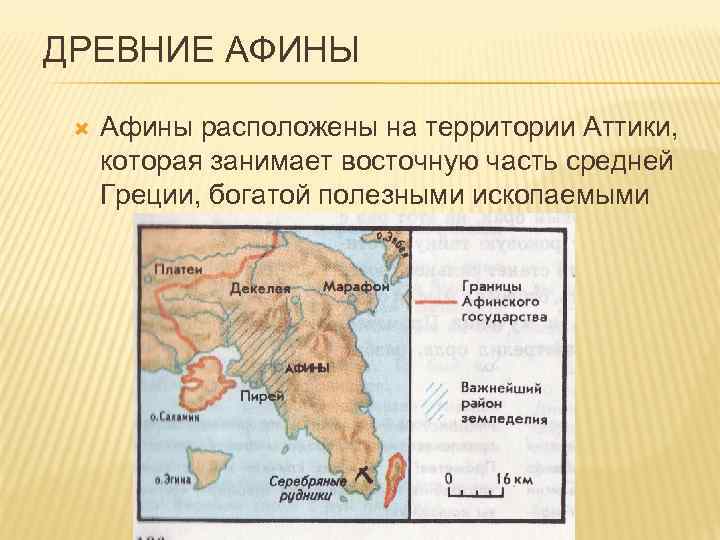 ДРЕВНИЕ АФИНЫ Афины расположены на территории Аттики, которая занимает восточную часть средней Греции, богатой