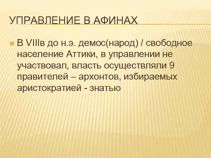 УПРАВЛЕНИЕ В АФИНАХ В VIIIв до н. э. демос(народ) / свободное население Аттики, в