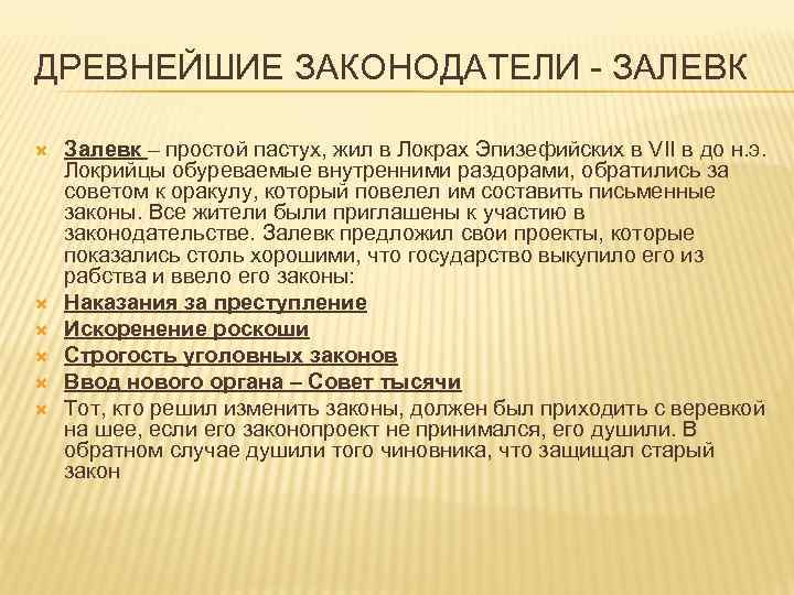 ДРЕВНЕЙШИЕ ЗАКОНОДАТЕЛИ - ЗАЛЕВК Залевк – простой пастух, жил в Локрах Эпизефийских в VII