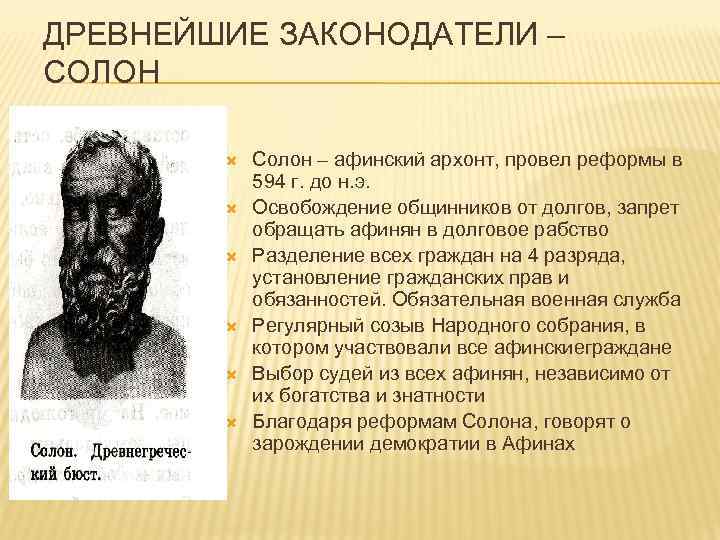 ДРЕВНЕЙШИЕ ЗАКОНОДАТЕЛИ – СОЛОН Солон – афинский архонт, провел реформы в 594 г. до