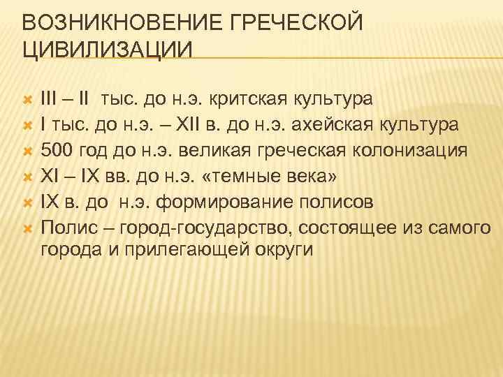 Происхождение древней греции. Зарождение древнегреческой цивилизации. Время возникновения древней Греции. Возникновение цивилизации древней Греции. Появление греческой цивилизации.