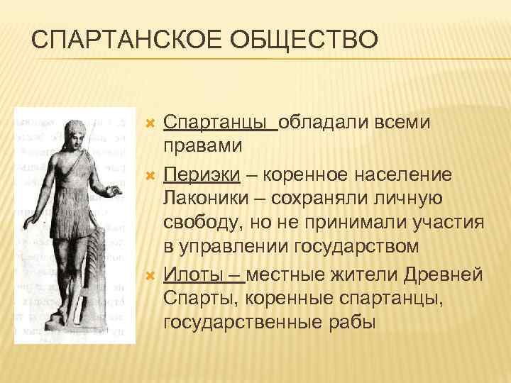 СПАРТАНСКОЕ ОБЩЕСТВО Спартанцы обладали всеми правами Периэки – коренное население Лаконики – сохраняли личную