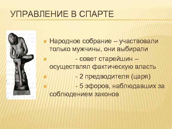 УПРАВЛЕНИЕ В СПАРТЕ Народное собрание – участвовали только мужчины, они выбирали - совет старейшин