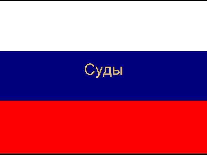 Суды 