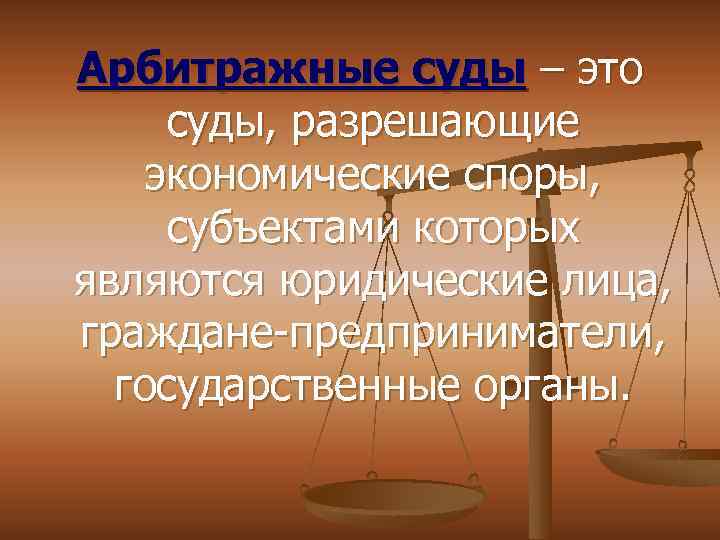 Арбитражные суды – это суды, разрешающие экономические споры, субъектами которых являются юридические лица, граждане-предприниматели,