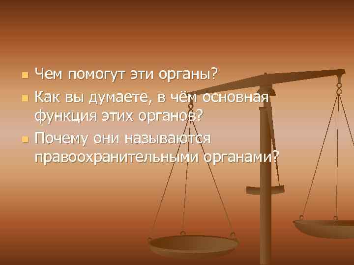 n n n Чем помогут эти органы? Как вы думаете, в чём основная функция