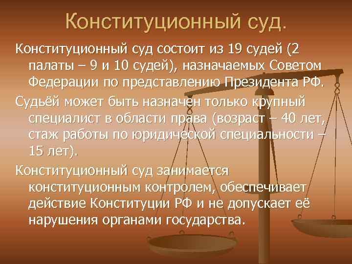 Конституционный суд состоит из 19 судей (2 палаты – 9 и 10 судей), назначаемых