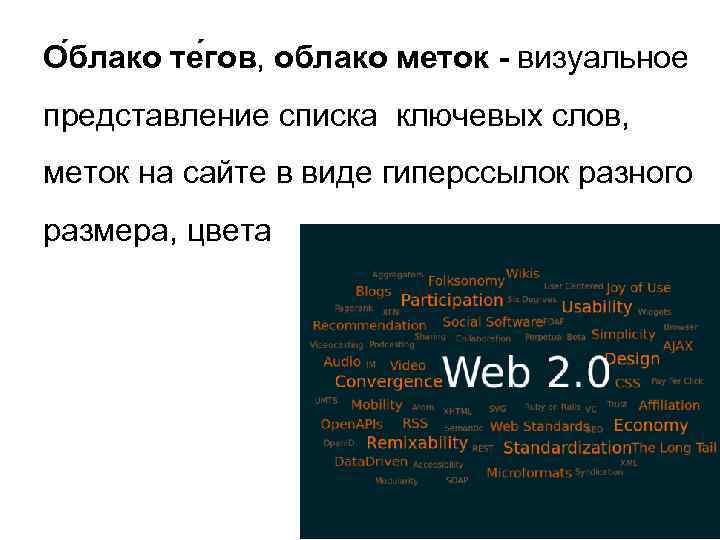 О блако те гов, облако меток - визуальное представление списка ключевых слов, меток на