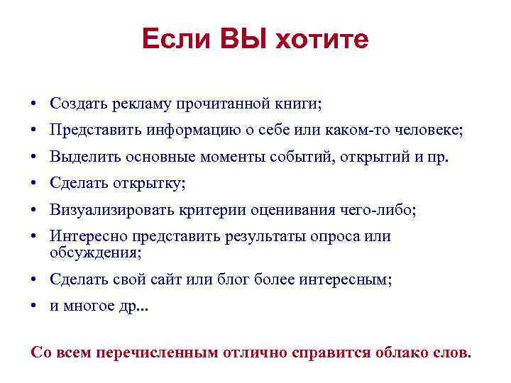 Если ВЫ хотите • Создать рекламу прочитанной книги; • Представить информацию о себе или