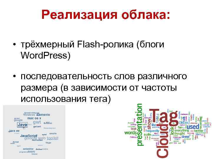 Реализация облака: • трёхмерный Flash-ролика (блоги Word. Press) • последовательность слов различного размера (в