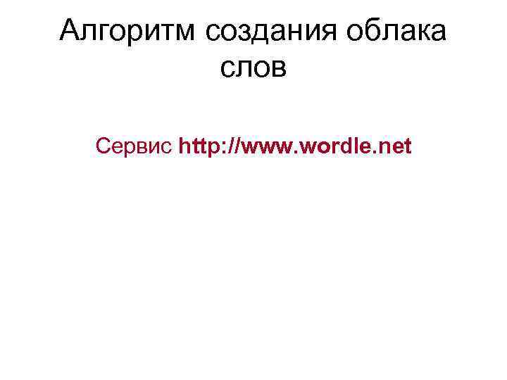 Алгоритм создания облака слов Сервис http: //www. wordle. net 