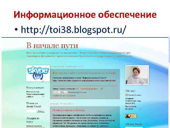 Информационное обеспечение • http: //toi 38. blogspot. ru/ 