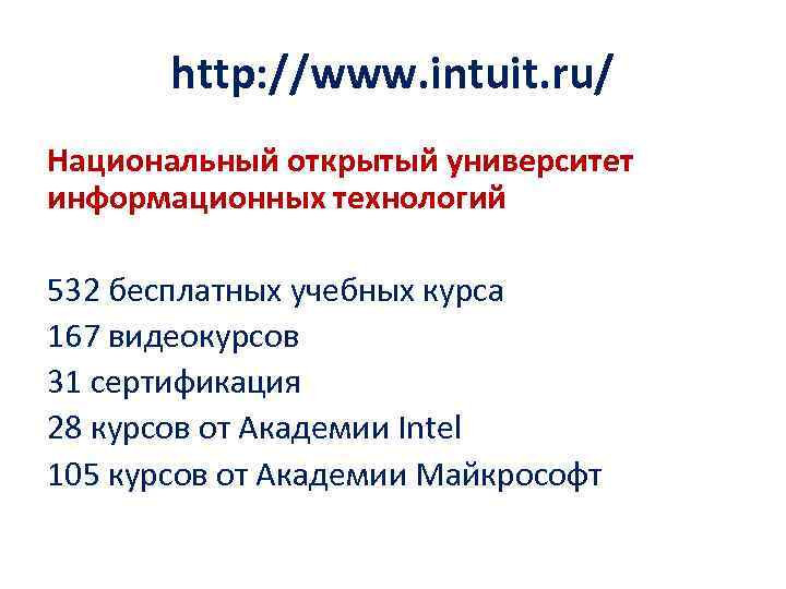 http: //www. intuit. ru/ Национальный открытый университет информационных технологий 532 бесплатных учебных курса 167