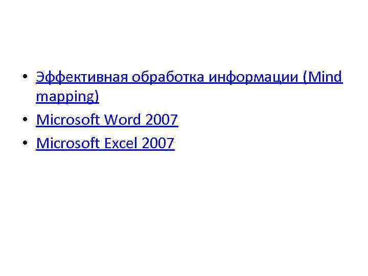  • Эффективная обработка информации (Mind mapping) • Microsoft Word 2007 • Microsoft Excel