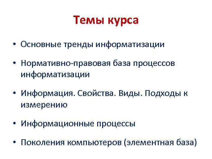 Темы курса • Основные тренды информатизации • Нормативно-правовая база процессов информатизации • Информация. Свойства.
