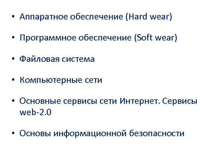  • Аппаратное обеспечение (Hard wear) • Программное обеспечение (Soft wear) • Файловая система
