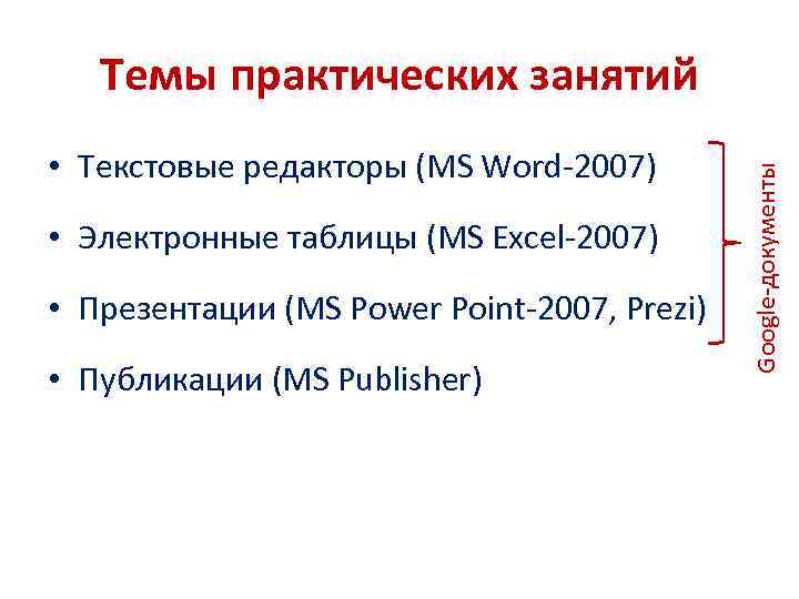  • Текстовые редакторы (MS Word-2007) • Электронные таблицы (MS Excel-2007) • Презентации (MS