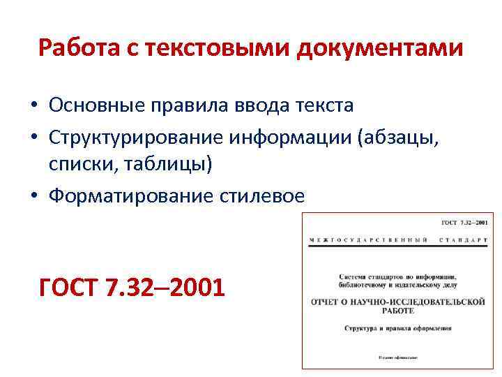 Работа с текстовыми документами • Основные правила ввода текста • Структурирование информации (абзацы, списки,