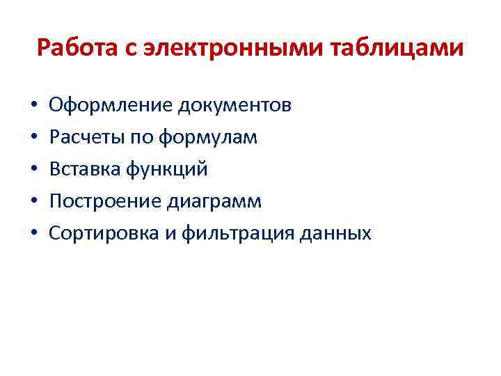 Работа с электронными таблицами • • • Оформление документов Расчеты по формулам Вставка функций