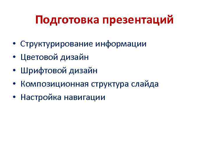 Подготовка презентаций • • • Структурирование информации Цветовой дизайн Шрифтовой дизайн Композиционная структура слайда