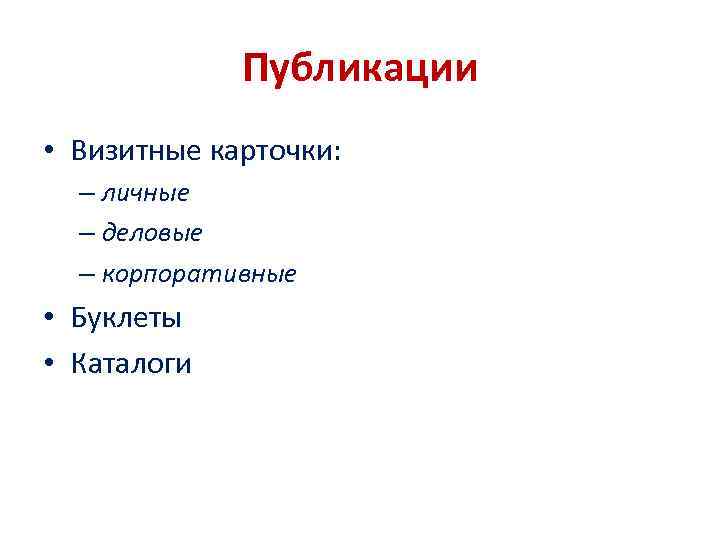 Публикации • Визитные карточки: – личные – деловые – корпоративные • Буклеты • Каталоги