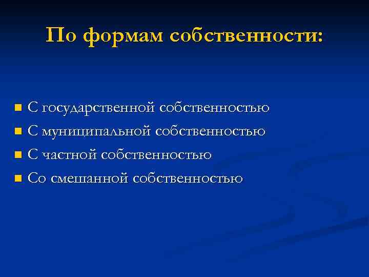 По формам собственности: С государственной собственностью n С муниципальной собственностью n С частной собственностью