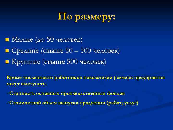 По размеру: Малые (до 50 человек) n Средние (свыше 50 – 500 человек) n