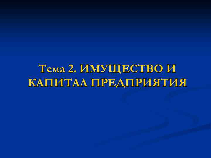 Тема 2. ИМУЩЕСТВО И КАПИТАЛ ПРЕДПРИЯТИЯ 