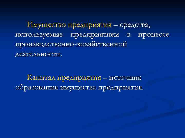 Имущество предприятия – средства, используемые предприятием в процессе производственно-хозяйственной деятельности. Капитал предприятия – источник