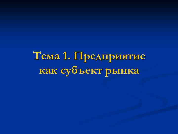 Тема 1. Предприятие как субъект рынка 