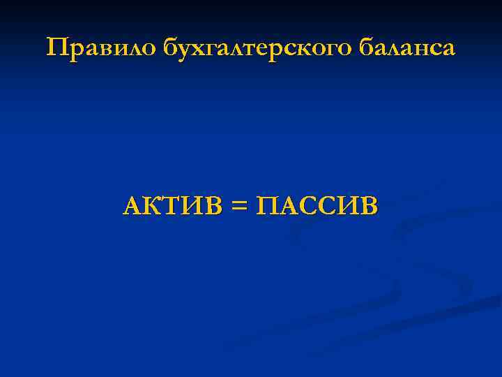 Правило бухгалтерского баланса АКТИВ = ПАССИВ 