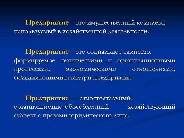 Предприятие – это имущественный комплекс, используемый в хозяйственной деятельности. Предприятие – это социальное единство,