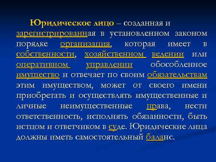 Юридическое лицо – созданная и зарегистрированная в установленном законом порядке организация, которая имеет в