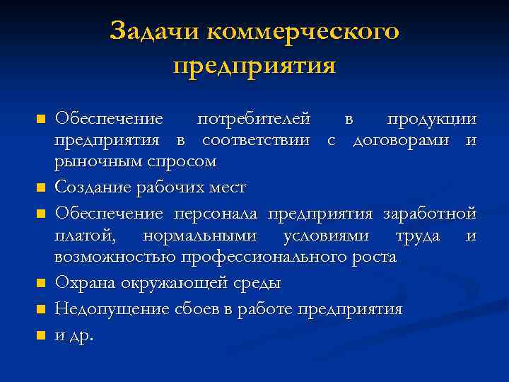 Задачи работы предприятия